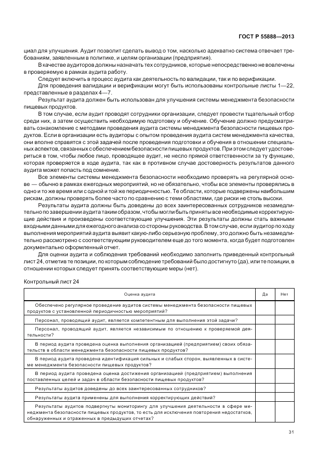 ГОСТ Р 55888-2013, страница 35