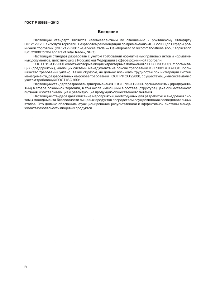 ГОСТ Р 55888-2013, страница 4