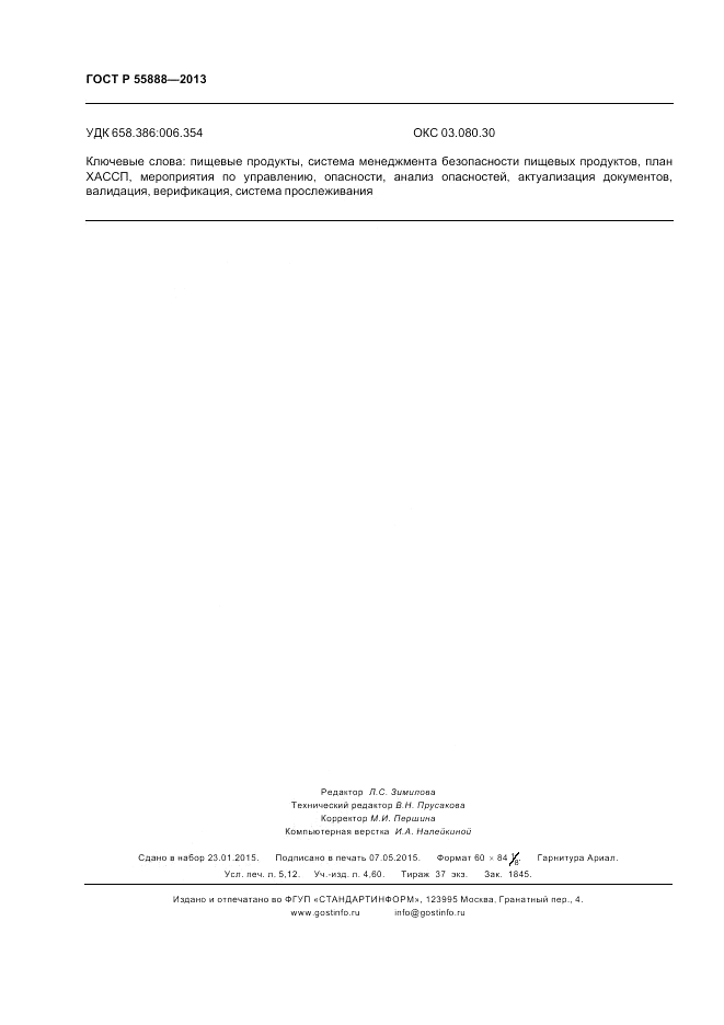 ГОСТ Р 55888-2013, страница 46