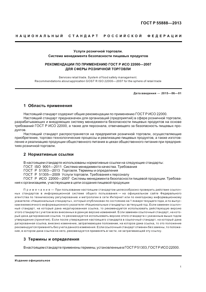 ГОСТ Р 55888-2013, страница 5