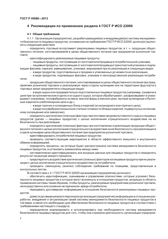ГОСТ Р 55888-2013, страница 6