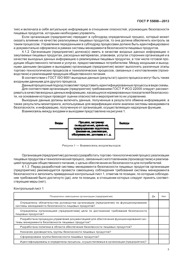 ГОСТ Р 55888-2013, страница 7