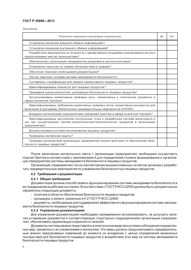ГОСТ Р 55888-2013, страница 8