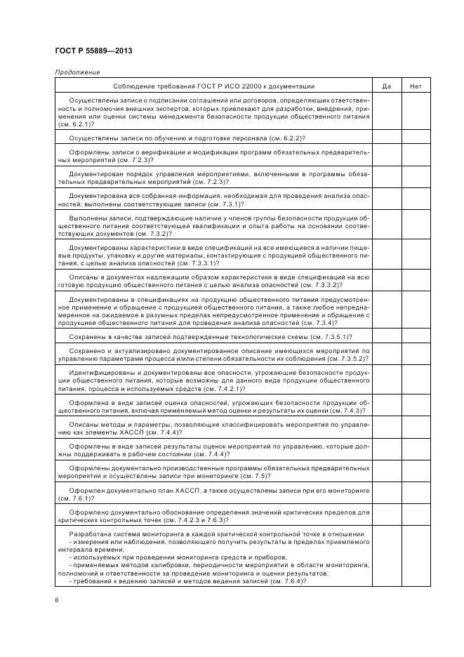 ГОСТ Р 55889-2013, страница 10