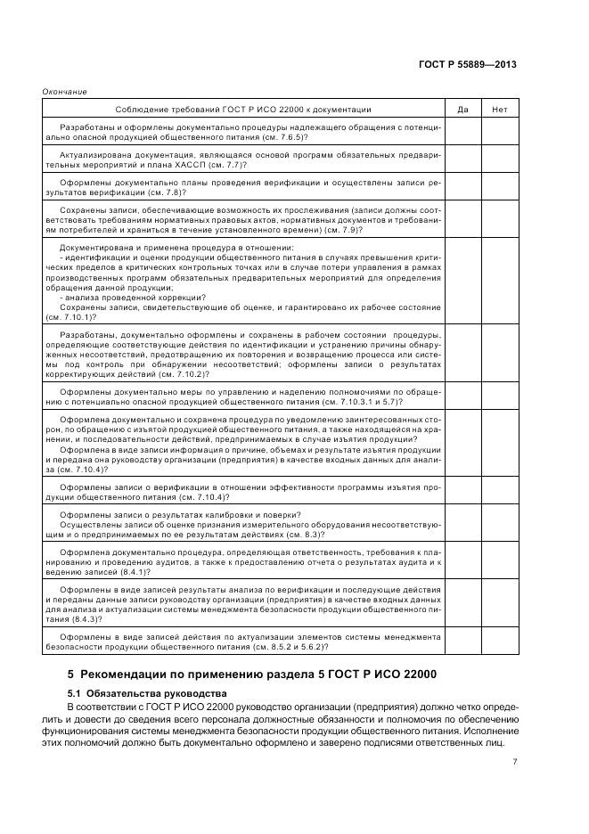 ГОСТ Р 55889-2013, страница 11