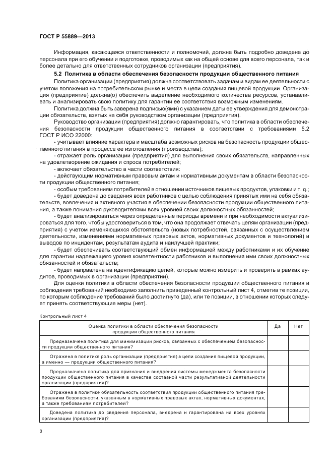 ГОСТ Р 55889-2013, страница 12