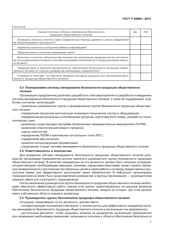 ГОСТ Р 55889-2013, страница 13
