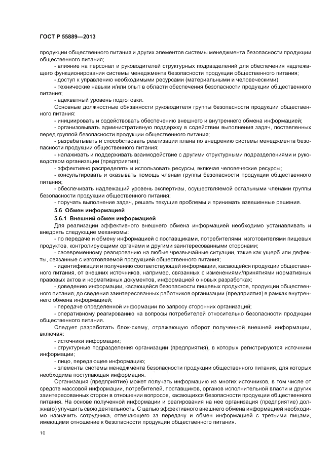ГОСТ Р 55889-2013, страница 14