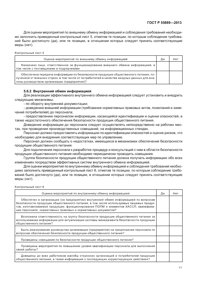 ГОСТ Р 55889-2013, страница 15