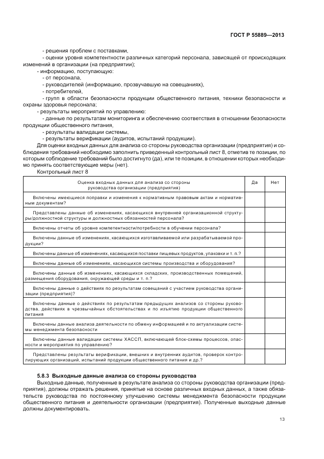 ГОСТ Р 55889-2013, страница 17