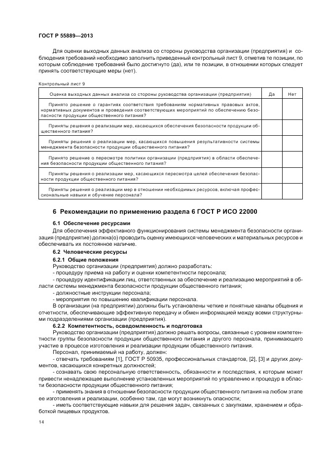 ГОСТ Р 55889-2013, страница 18