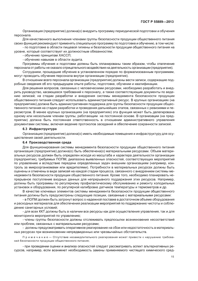 ГОСТ Р 55889-2013, страница 19