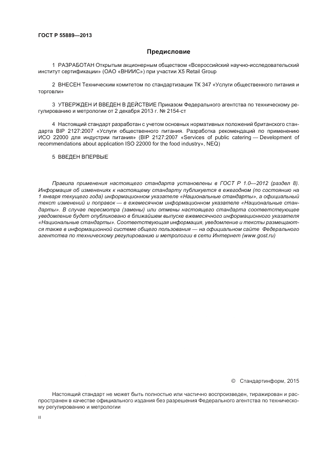 ГОСТ Р 55889-2013, страница 2