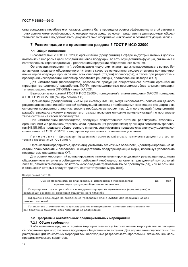 ГОСТ Р 55889-2013, страница 20
