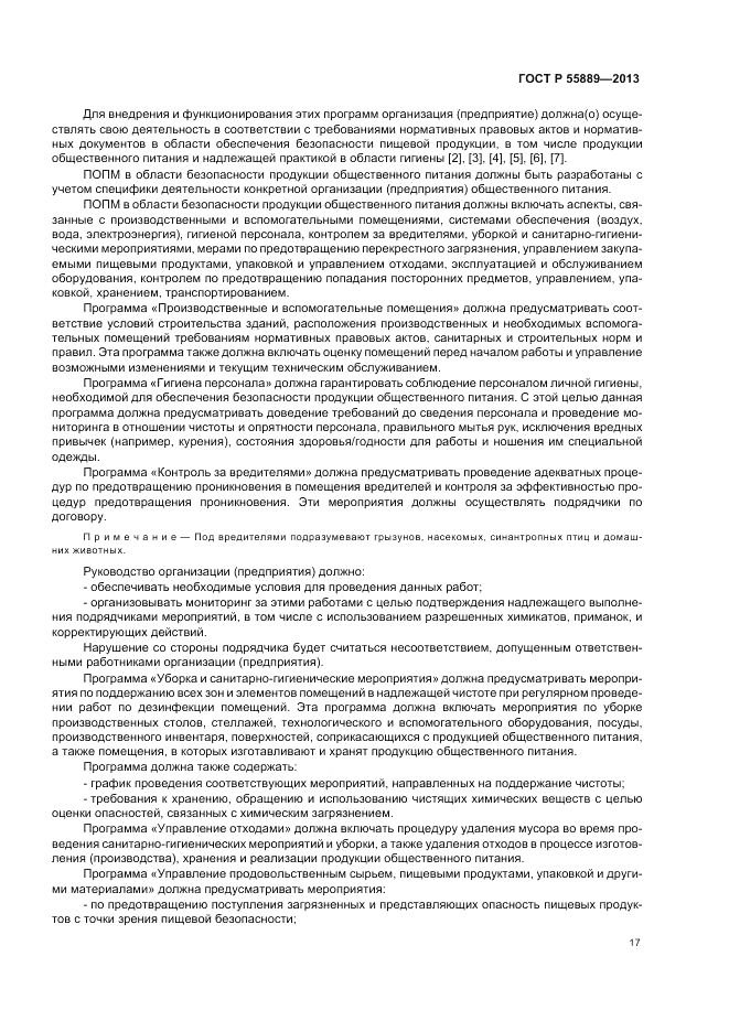 ГОСТ Р 55889-2013, страница 21