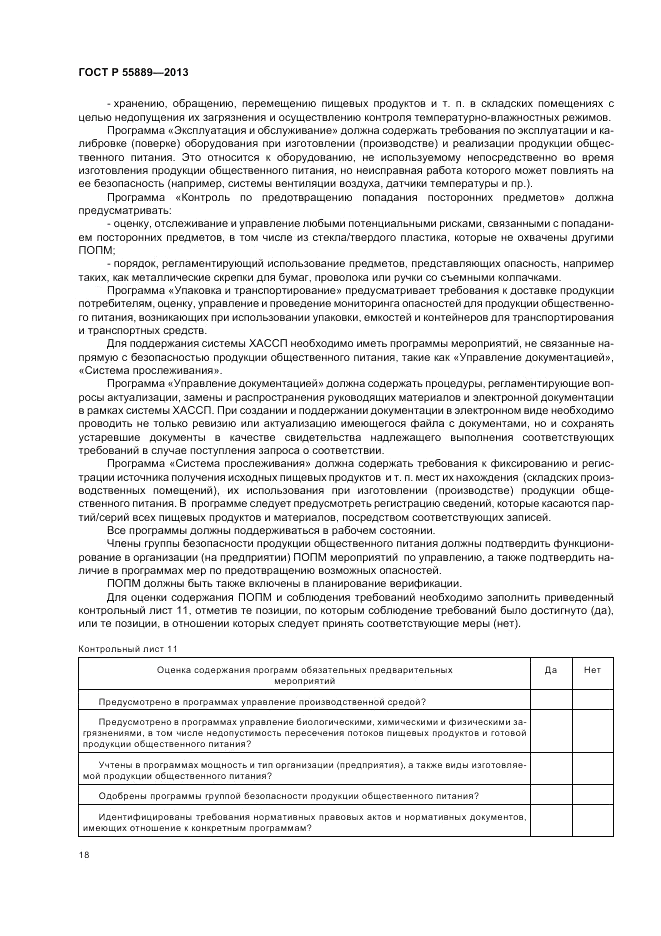 ГОСТ Р 55889-2013, страница 22