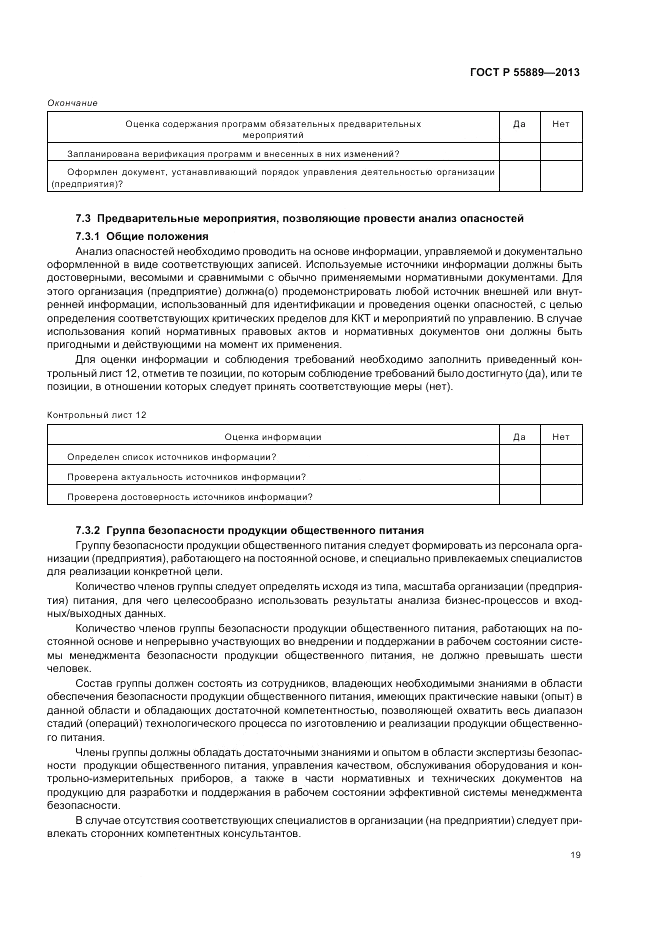 ГОСТ Р 55889-2013, страница 23