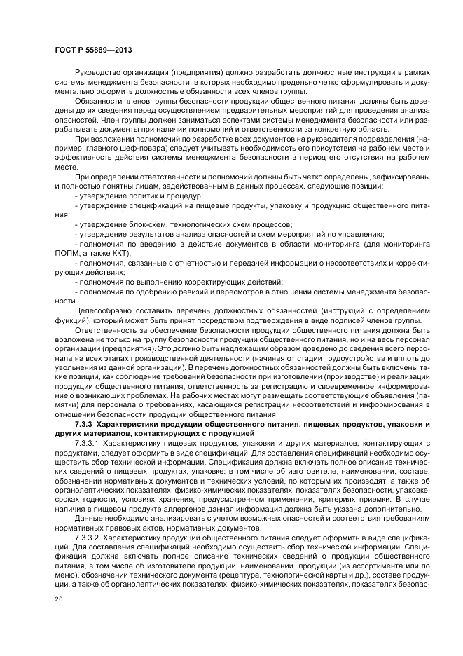 ГОСТ Р 55889-2013, страница 24