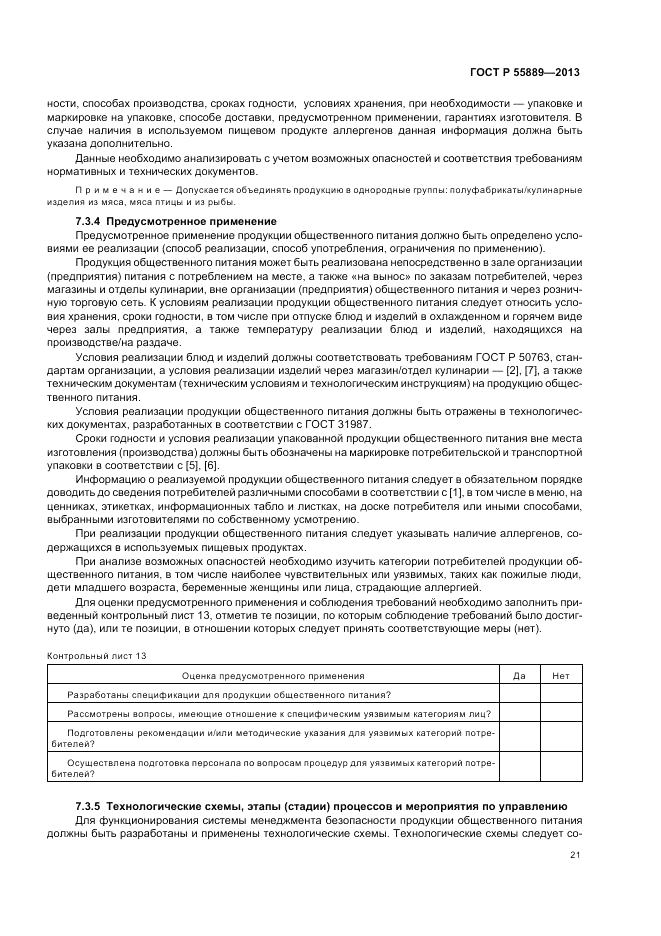 ГОСТ Р 55889-2013, страница 25