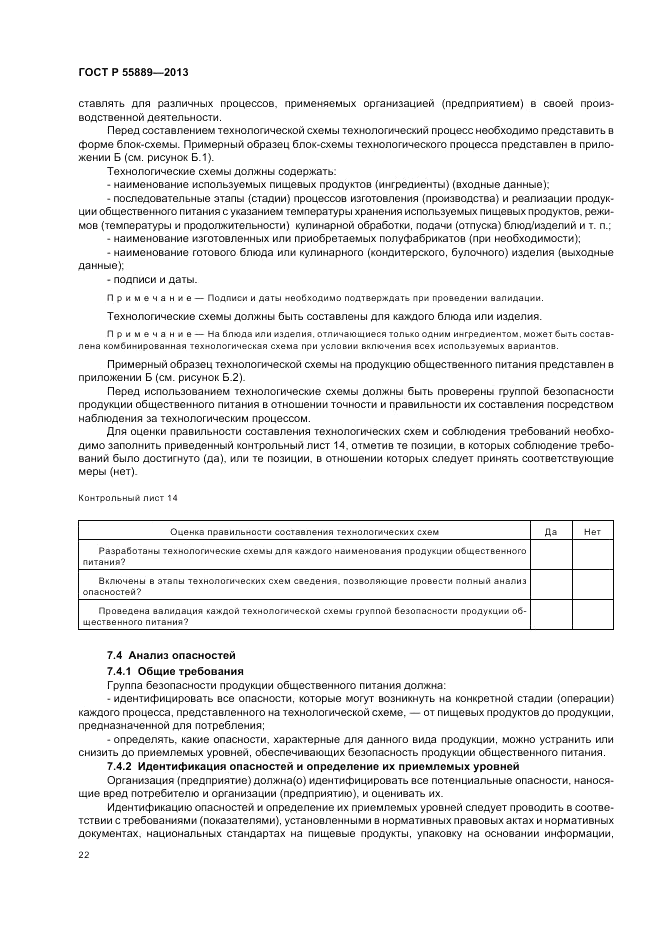 ГОСТ Р 55889-2013, страница 26