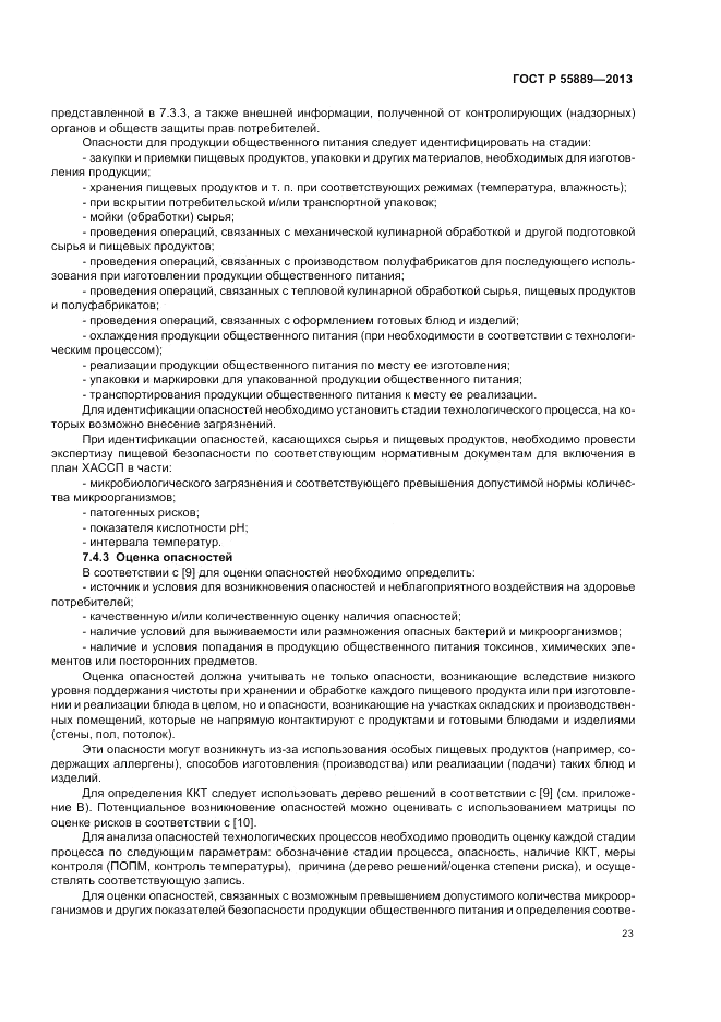 ГОСТ Р 55889-2013, страница 27