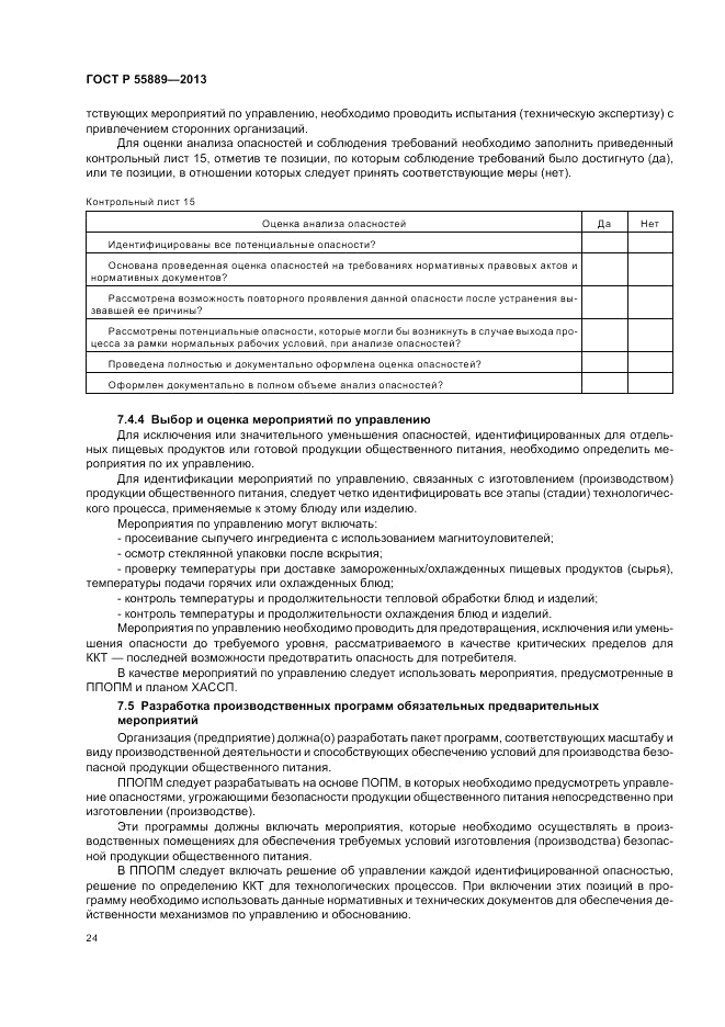 ГОСТ Р 55889-2013, страница 28