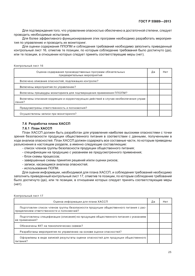 ГОСТ Р 55889-2013, страница 29