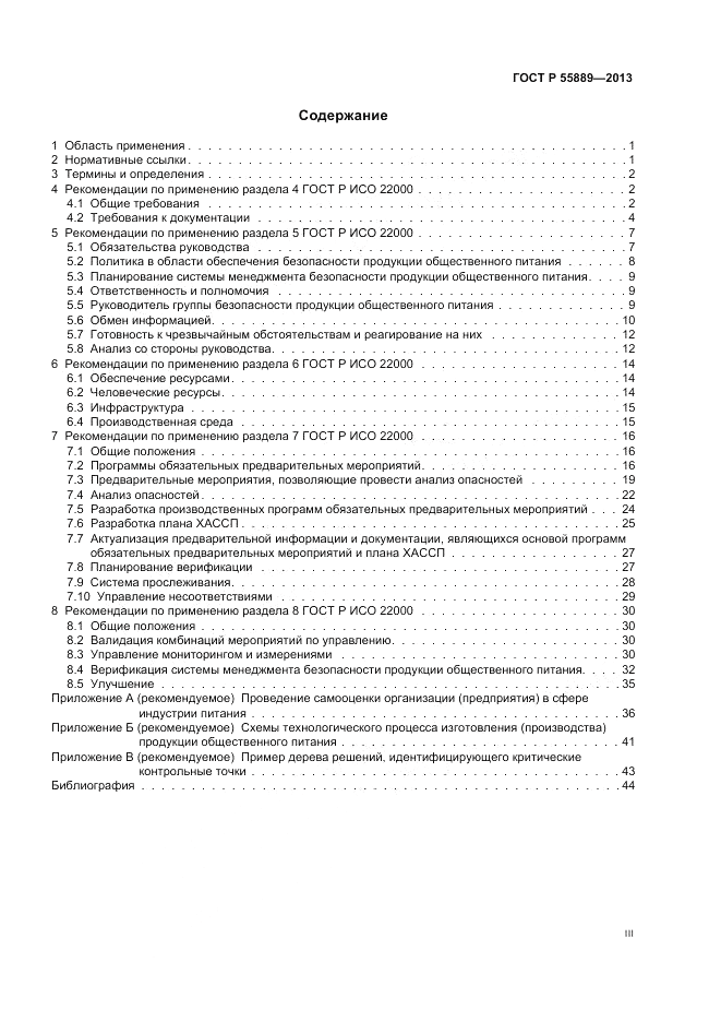 ГОСТ Р 55889-2013, страница 3
