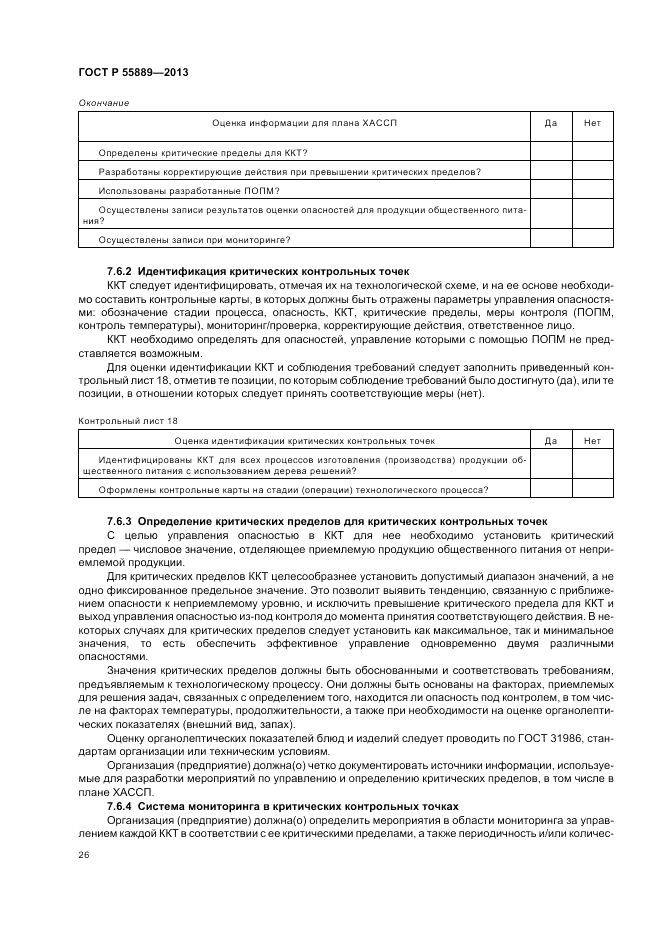 ГОСТ Р 55889-2013, страница 30