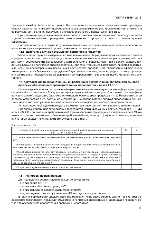 ГОСТ Р 55889-2013, страница 31