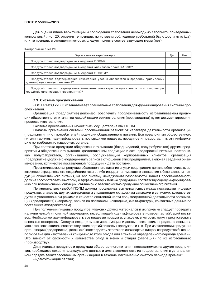ГОСТ Р 55889-2013, страница 32