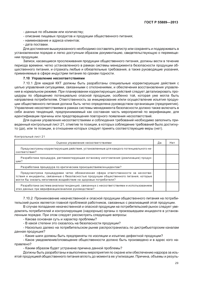 ГОСТ Р 55889-2013, страница 33