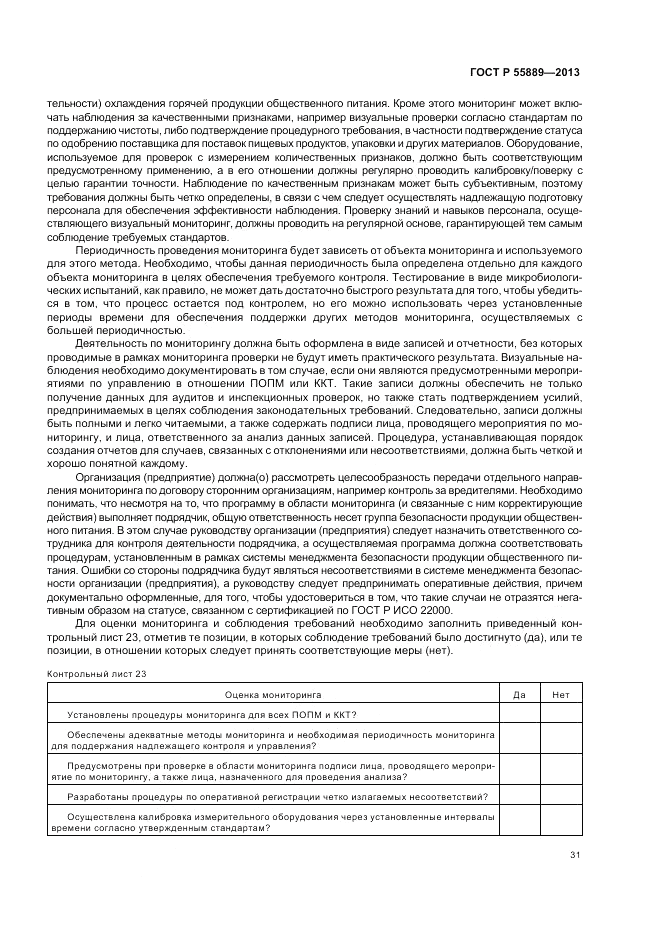 ГОСТ Р 55889-2013, страница 35