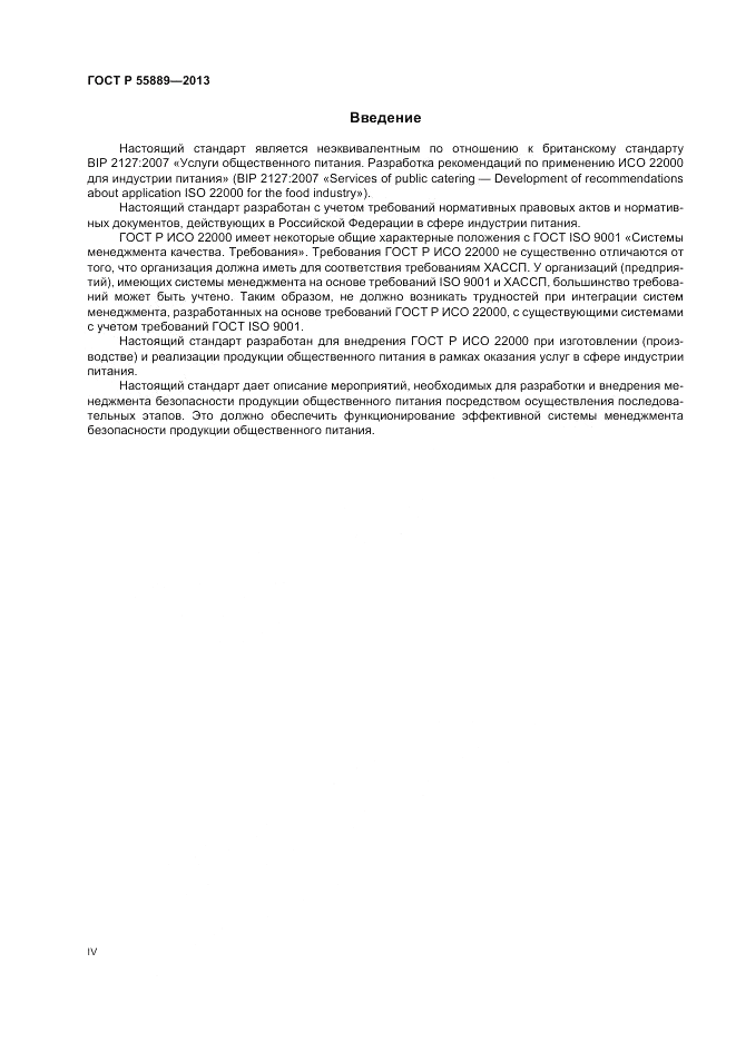 ГОСТ Р 55889-2013, страница 4