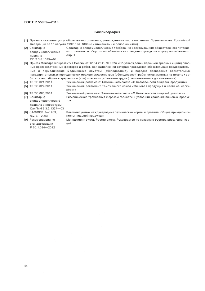 ГОСТ Р 55889-2013, страница 48