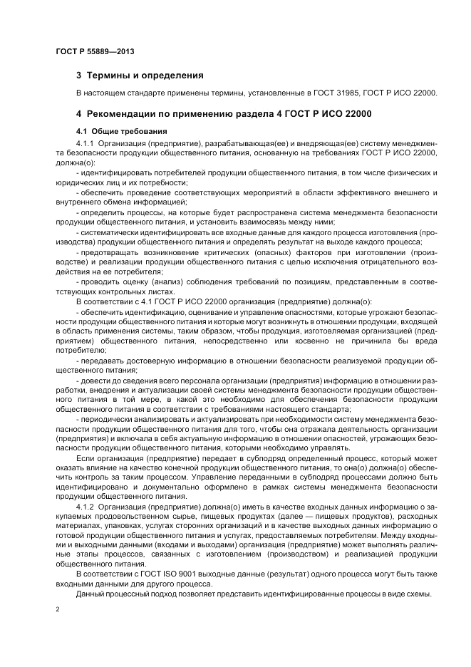 ГОСТ Р 55889-2013, страница 6