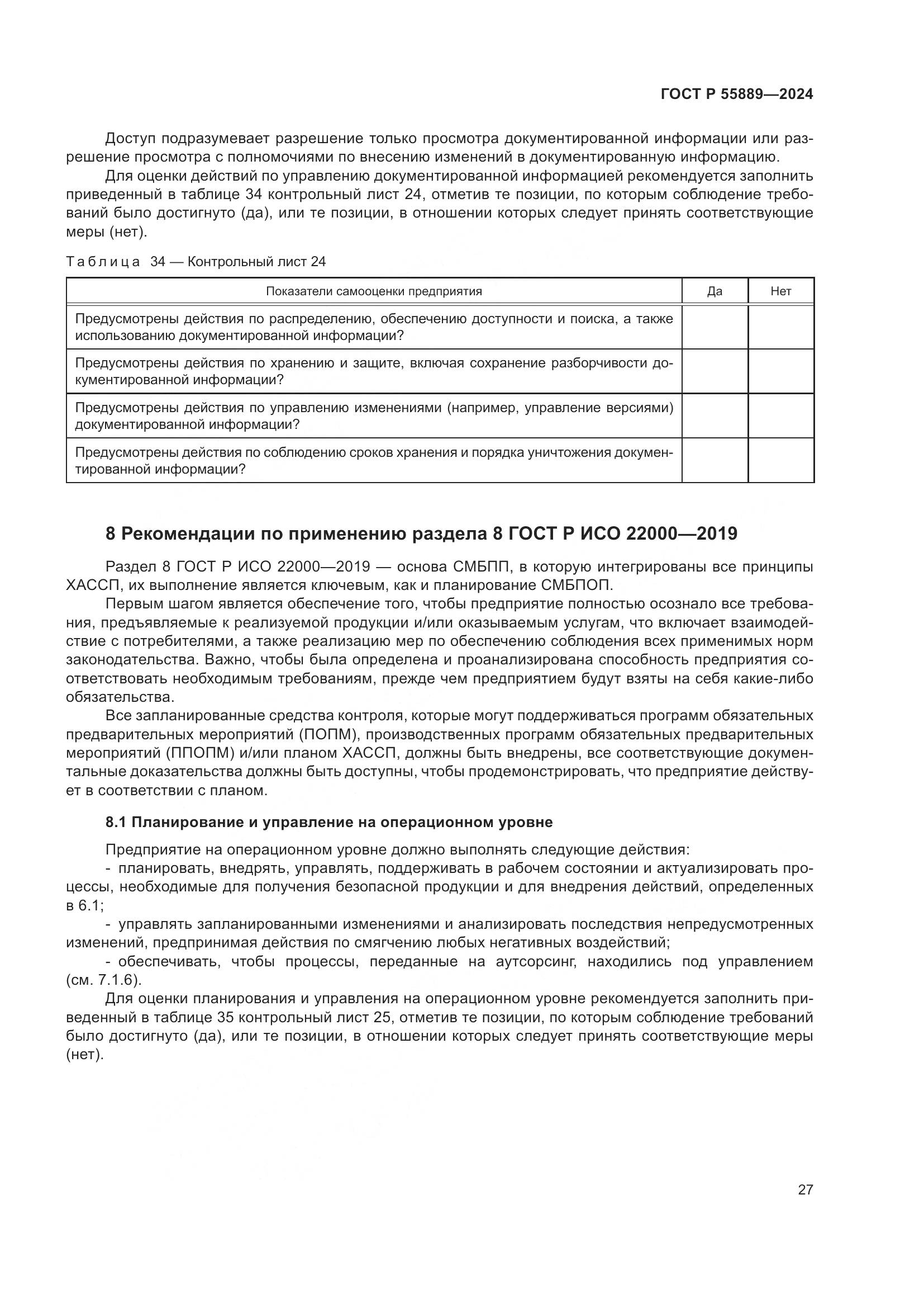 ГОСТ Р 55889-2024, страница 31