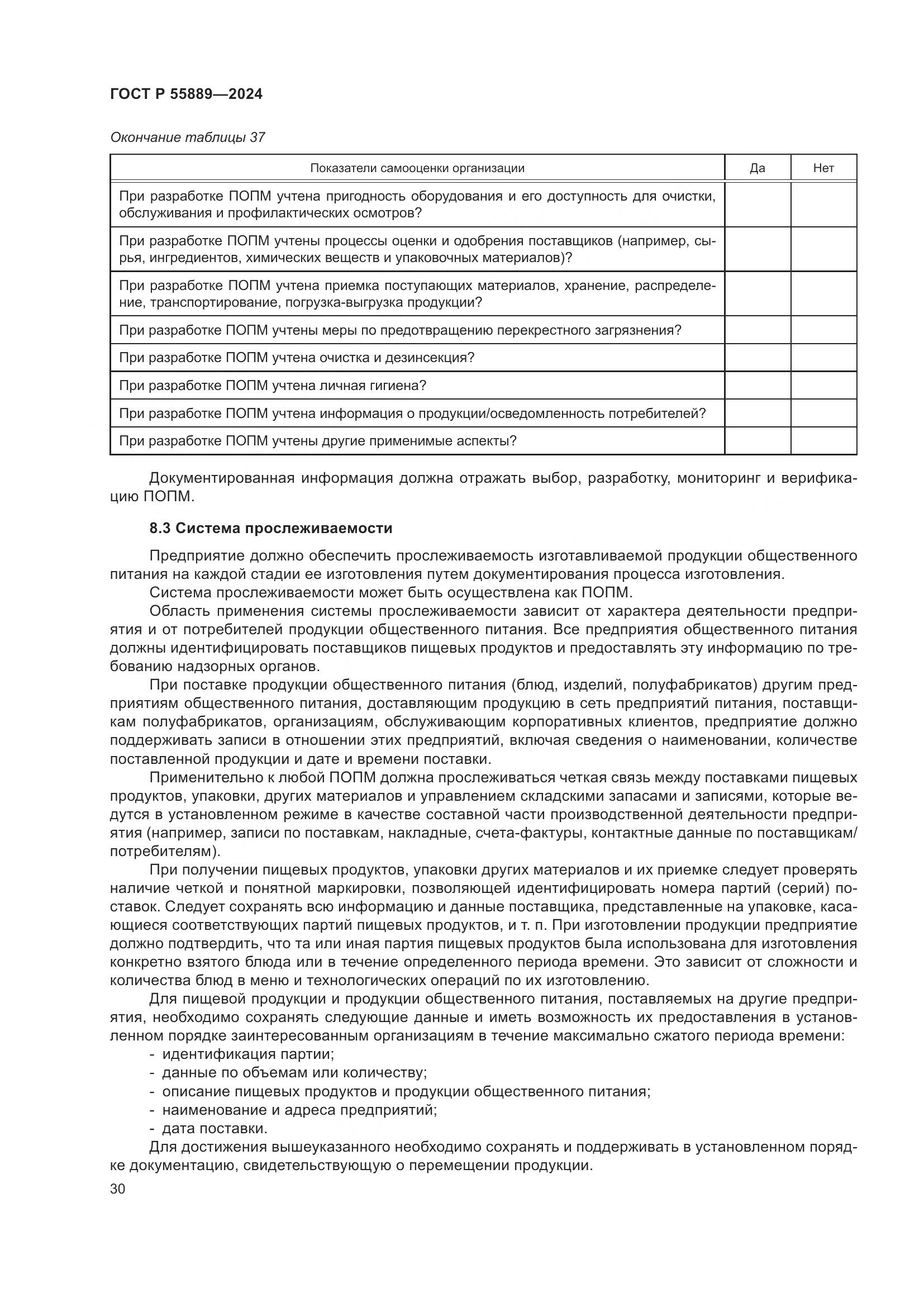 ГОСТ Р 55889-2024, страница 34