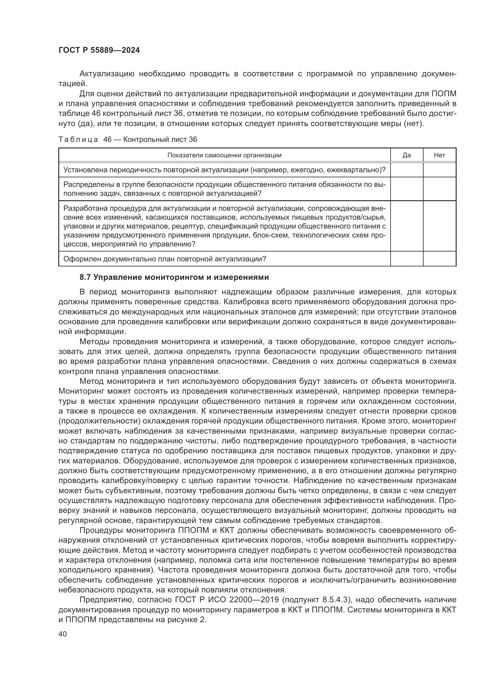 ГОСТ Р 55889-2024, страница 44