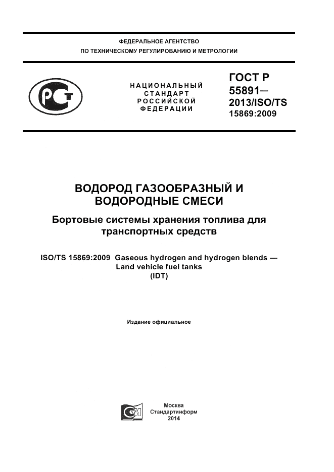 ГОСТ Р 55891-2013, страница 1