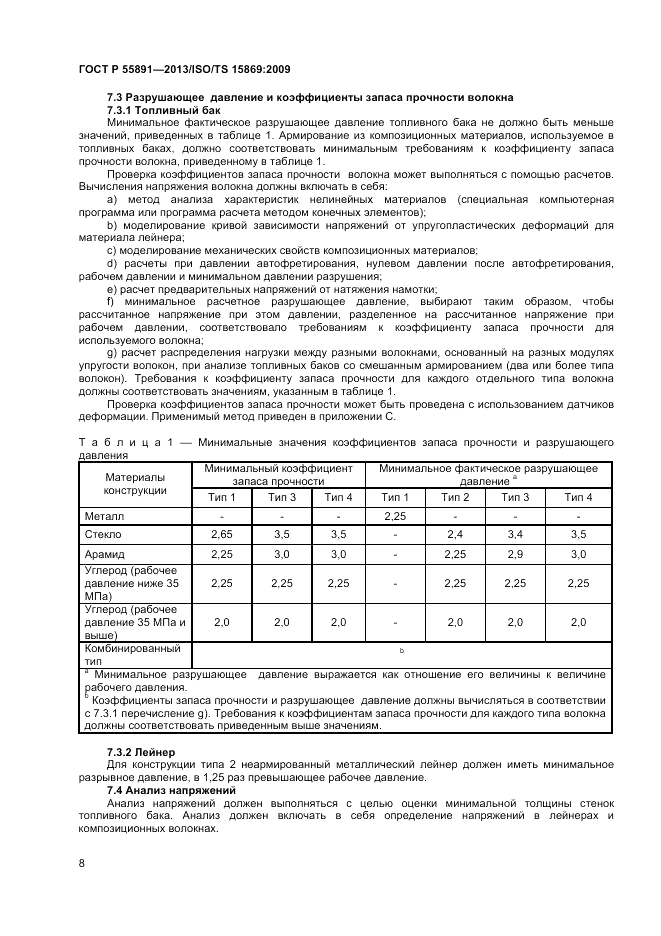 ГОСТ Р 55891-2013, страница 12