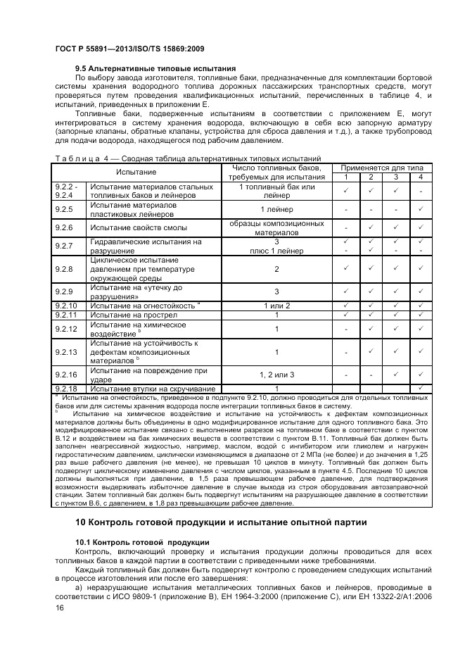 ГОСТ Р 55891-2013, страница 20