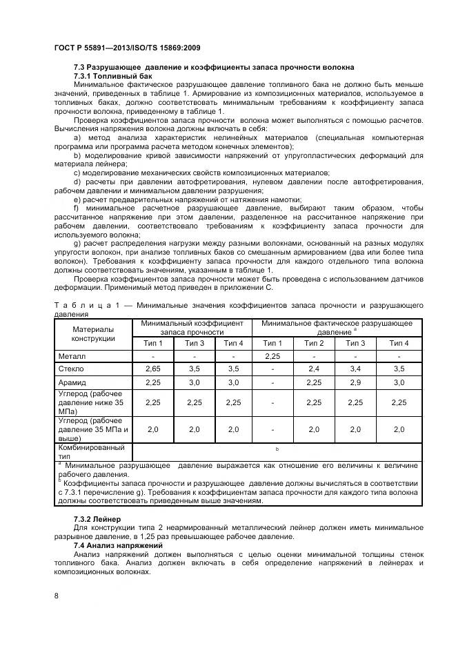 ГОСТ Р 55891-2013, страница 12