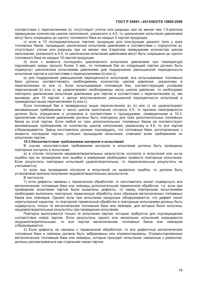 ГОСТ Р 55891-2013, страница 23