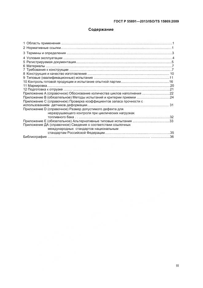 ГОСТ Р 55891-2013, страница 3