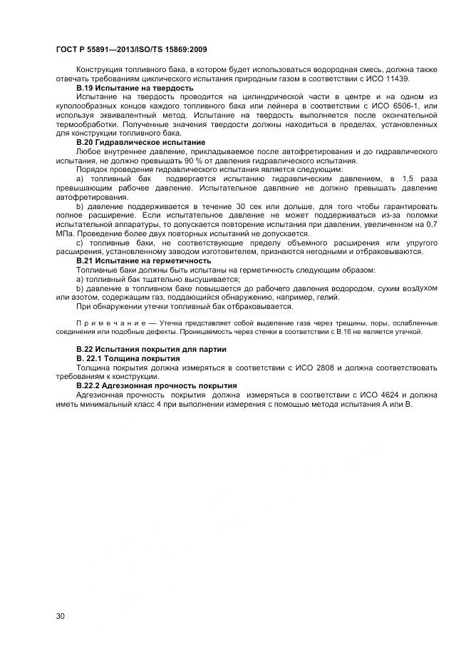 ГОСТ Р 55891-2013, страница 34