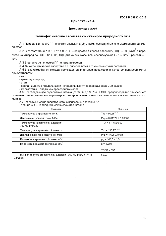 ГОСТ Р 55892-2013, страница 23