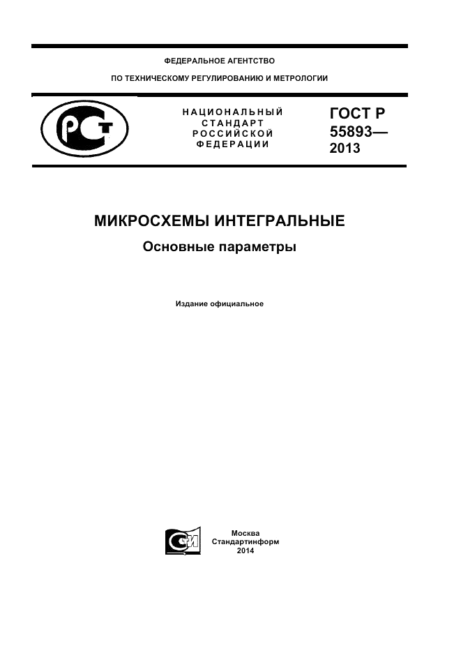 ГОСТ Р 55893-2013, страница 1