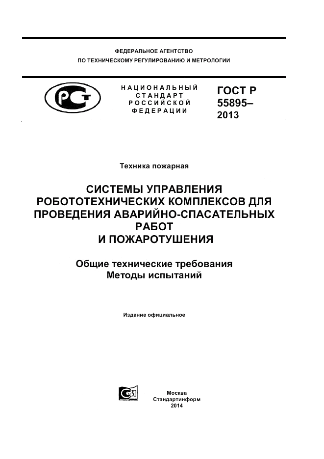 ГОСТ Р 55895-2013, страница 1