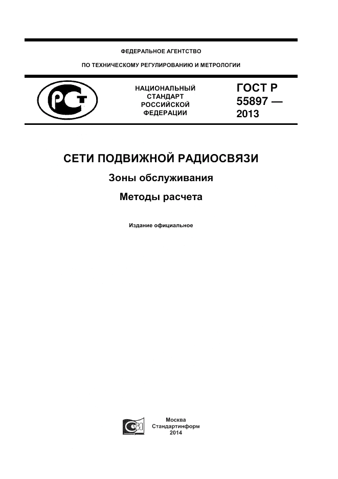 ГОСТ Р 55897-2013, страница 1